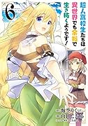 超人高校生たちは異世界でも余裕で生き抜くようです!(6)