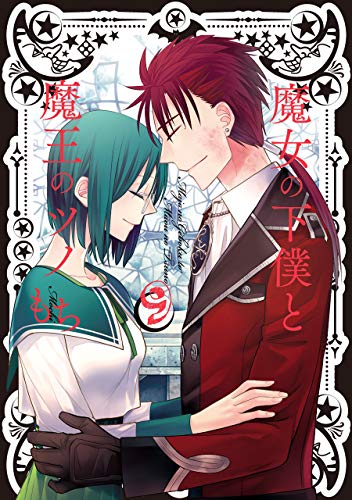 魔女の下僕と魔王のツノ(9)