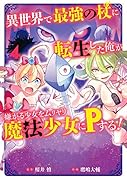 異世界で最強の杖に転生した俺が嫌がる少女をムリヤリ魔法少女にPする!(4)