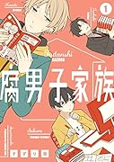腐男子家族(1)