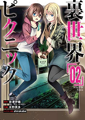 裏世界ピクニック(02)