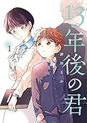 13年後の君(1)