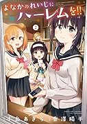 よなかのれいじにハー◯ムを!!(2)