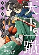 天下一蹴(壱) 今川氏真無用剣