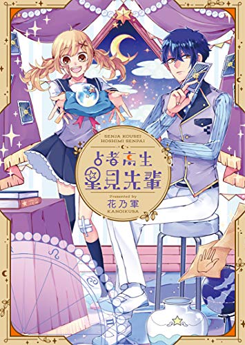 占者高生星見先輩