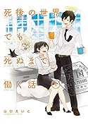 死後の世界でも死ぬまで働く話(1)