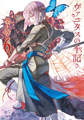 ヴァニタスの手記(6)