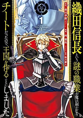 織田信長という謎の職業が魔法剣士よりチートだったので、王国を作ることにしました(1)