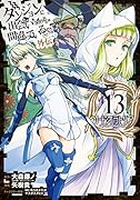 ダンジョンに出会いを求めるのは間違っているだろうか外伝ソード・オラトリア(13)