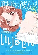 現実の彼女はいりません!(5)