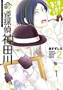 命運探偵神田川(2)