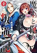 魔王と俺の叛逆記(Vol.2)
