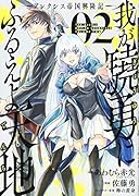 我が驍勇にふるえよ天地(02) アレクシス帝国興隆記