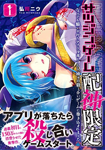 サツジンゲーム『配神限定』(1) なんでも願いが叶うアプリを落としたら、神々の殺し合