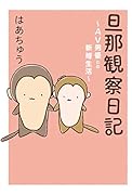 旦那観察日記〜...男優との新婚生活〜