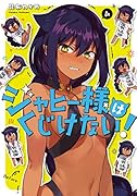 ジャヒー様はくじけない!(4)