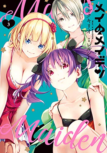 メイのメイデン(3)