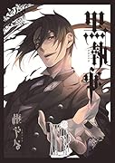 黒執事(28)