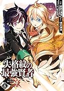 失格紋の最強賢者(6) 世界最強の賢者が更に強くなるために転生しました