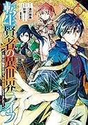 転生賢者の異世界ライフ(3) 第二の職業を得て、世界最強になりました