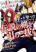 万年Dランクの中年冒険者、酔った勢いで伝説の剣を引っこ抜く(1)