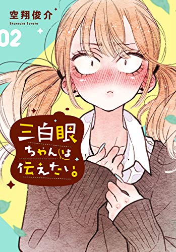三白眼ちゃんは伝えたい。(2)