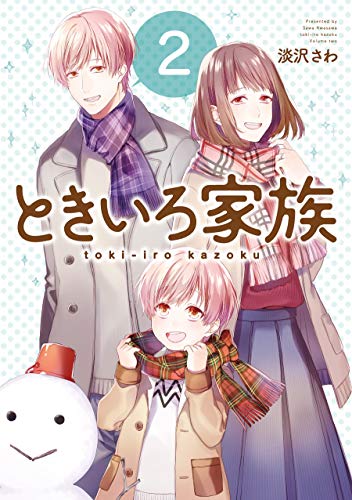 ときいろ家族(2)