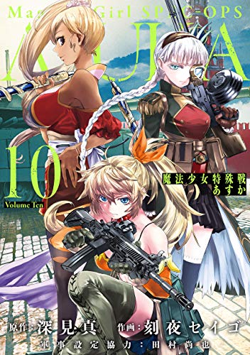 魔法少女特殊戦あすか(10)