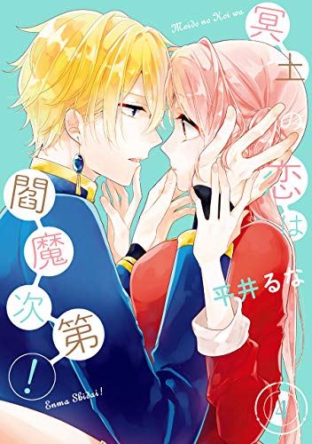 冥土の恋は閻魔次第!(4)