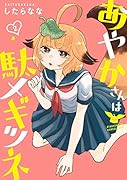 あやかさんは駄メギツネ(2)