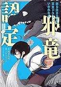 齢5000年の草食ドラゴン、いわれなき邪竜認定(3) やだこの生贄、人の話を聞いてくれない