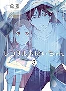 レンタルおにいちゃん(3)