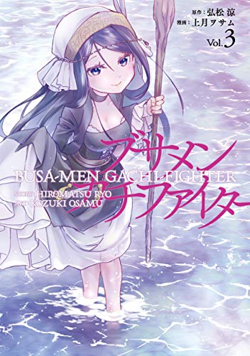 ブサメンガチファイター(Vol.3)