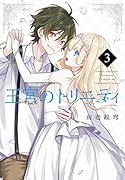 王宮のトリニティ(3)