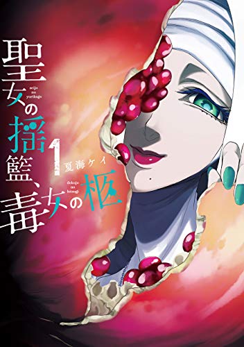 聖女の揺籃、毒女の柩(1)