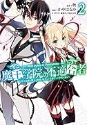 魔王学院の不適合者〜史上最強の魔王の始祖、転生して子孫たちの学校へ通う〜(2)
