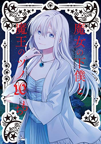 魔女の下僕と魔王のツノ(10)