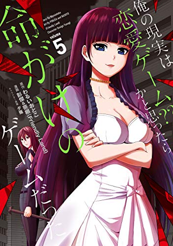 俺の現実は恋愛ゲーム??〜かと思ったら命がけのゲームだった〜(5)