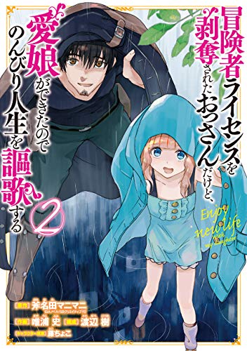 冒険者ライセンスを剥奪されたおっさんだけど、愛娘ができたのでのんびり人生を謳歌す(2)