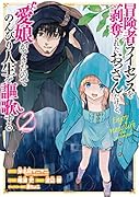 冒険者ライセンスを剥奪されたおっさんだけど、愛娘ができたのでのんびり人生を謳歌す(2)
