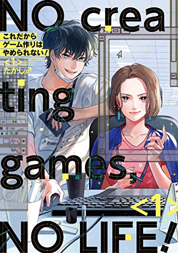 コミック新刊チェック これだからゲーム作りはやめられない 1 ガンガンコミックス Pixiv スクウェア エニックス