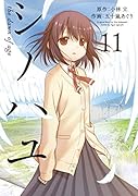 シノハユ(11)