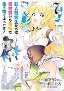 超人高校生たちは異世界でも余裕で生き抜くようです!(7)