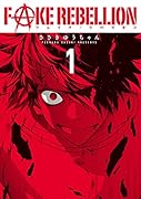 フェイク・リベリオン(1)