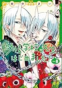 妖怪学校の先生はじめました!(8)