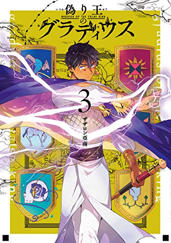 偽り王のグラディウス(3)