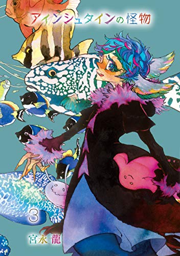 アインシュタインの怪物(3)