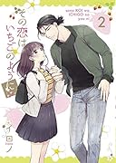 その恋はいちごのように(2)