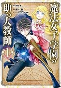 魔法女子学園の助っ人教師(1)