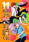 月刊少女野崎くん 特装版 11 特装版
